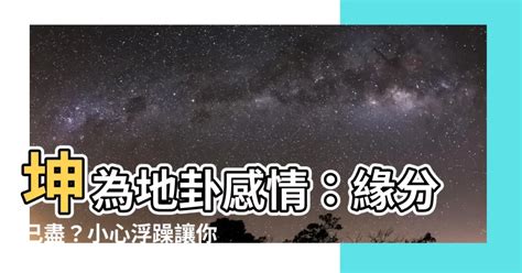 坤為地 感情|【坤為地 感情】《易經》坤卦解析：感情運勢大起。